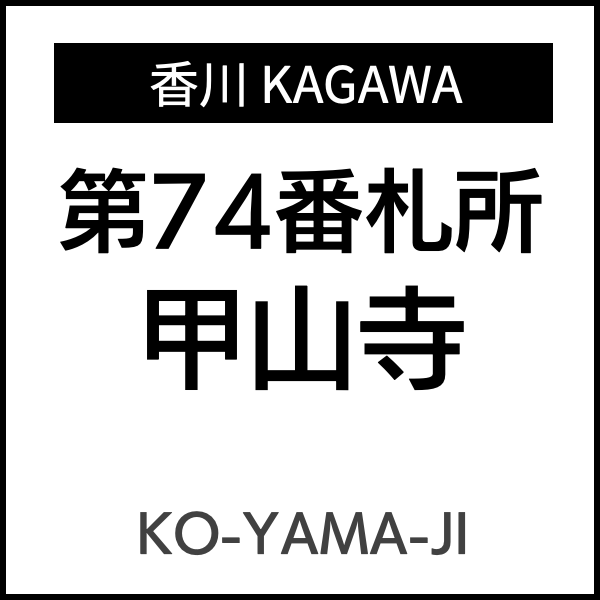 四国お遍路徳島