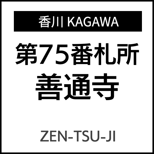 四国お遍路徳島
