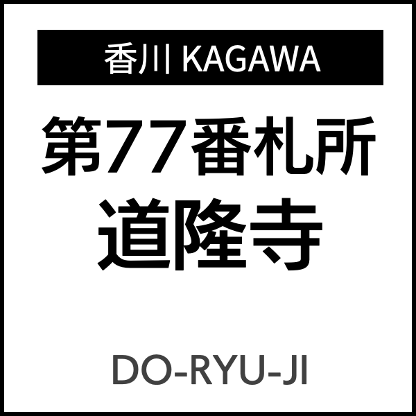 四国お遍路徳島