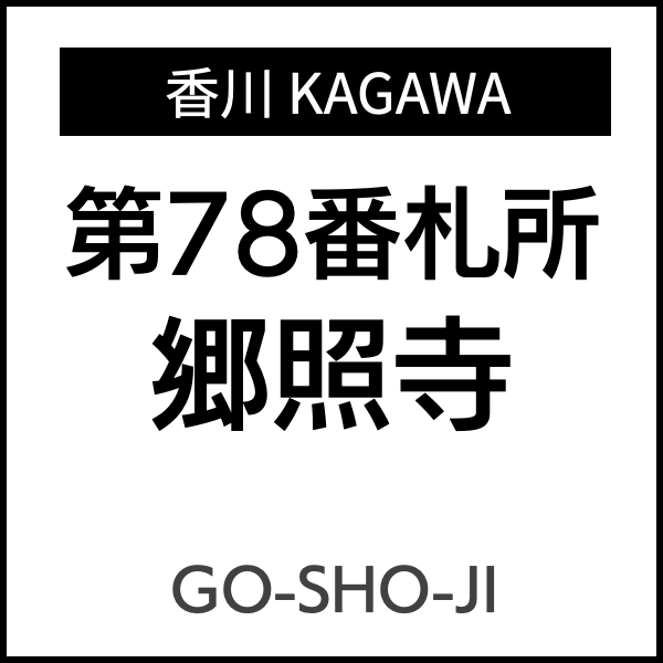 四国お遍路徳島