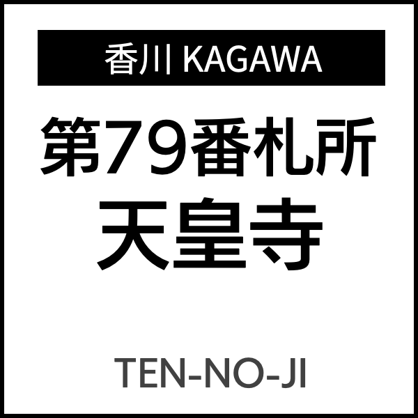 四国お遍路徳島