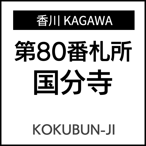 四国お遍路徳島