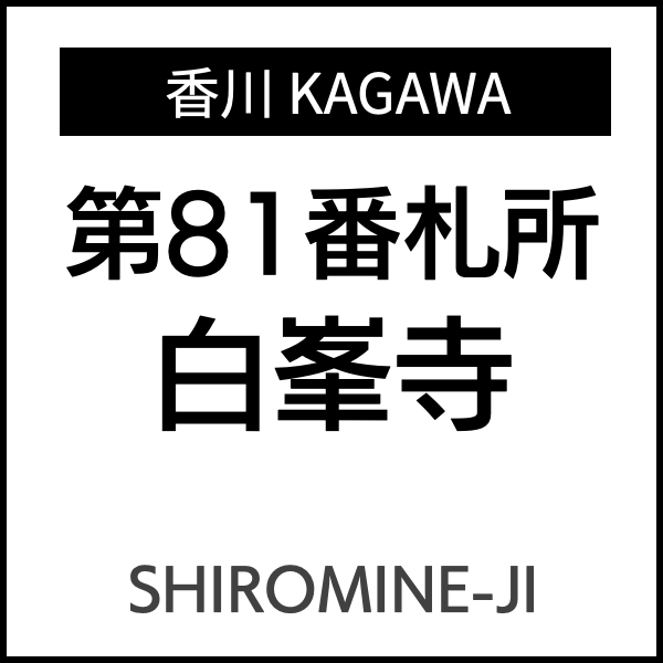 四国お遍路徳島