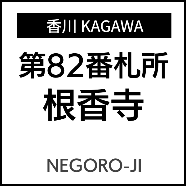 四国お遍路徳島