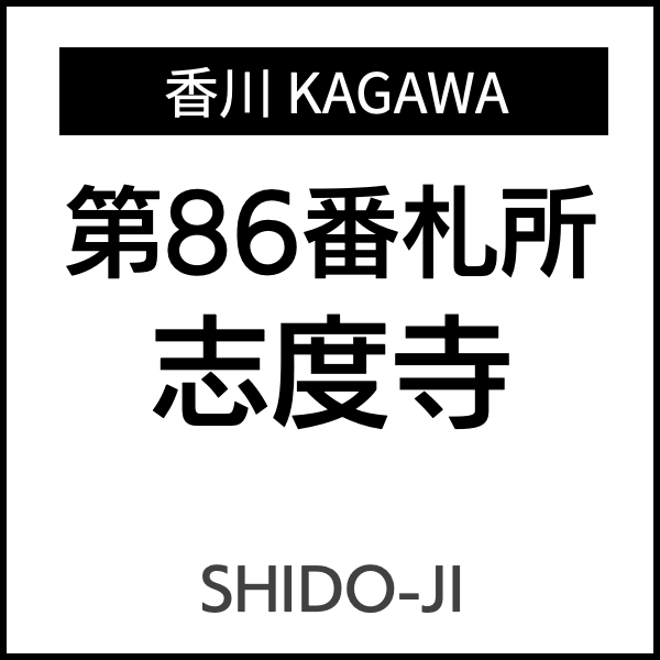 四国お遍路徳島