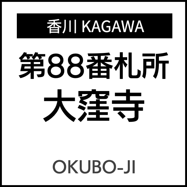 四国お遍路徳島