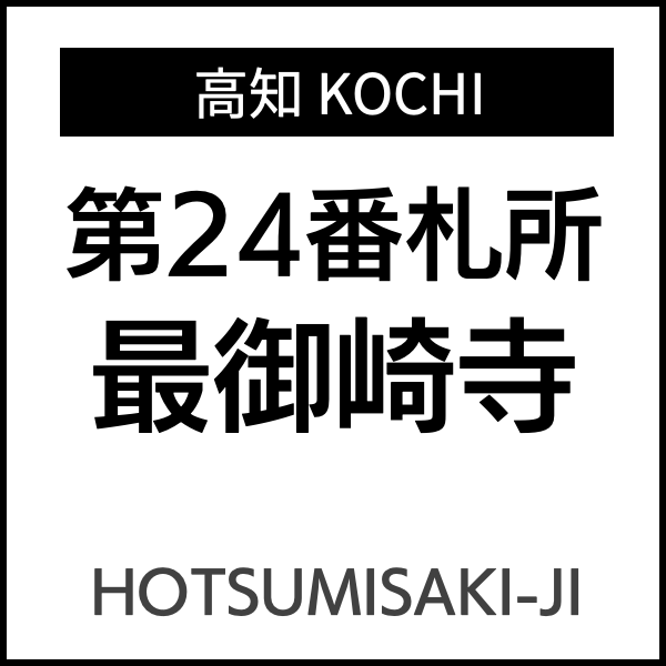 四国お遍路徳島