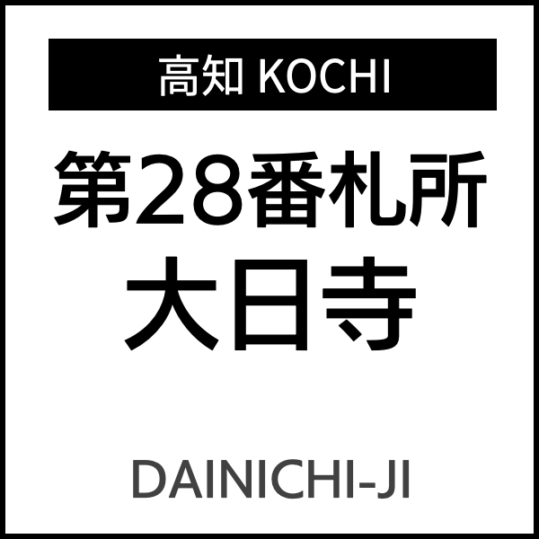 四国お遍路徳島