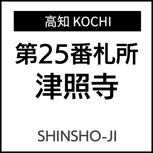 四国お遍路徳島