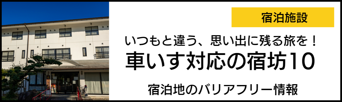 バリアフリールームがある宿坊