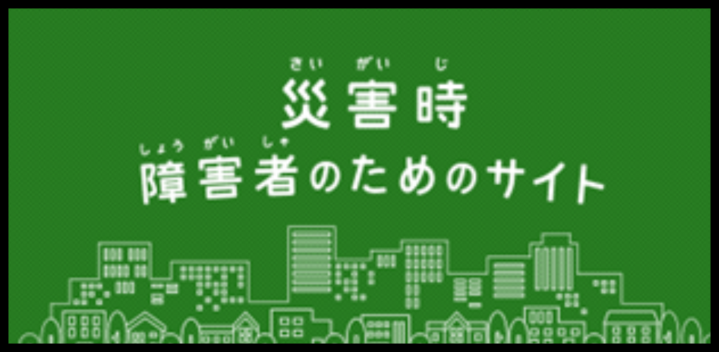 障害者災害情報