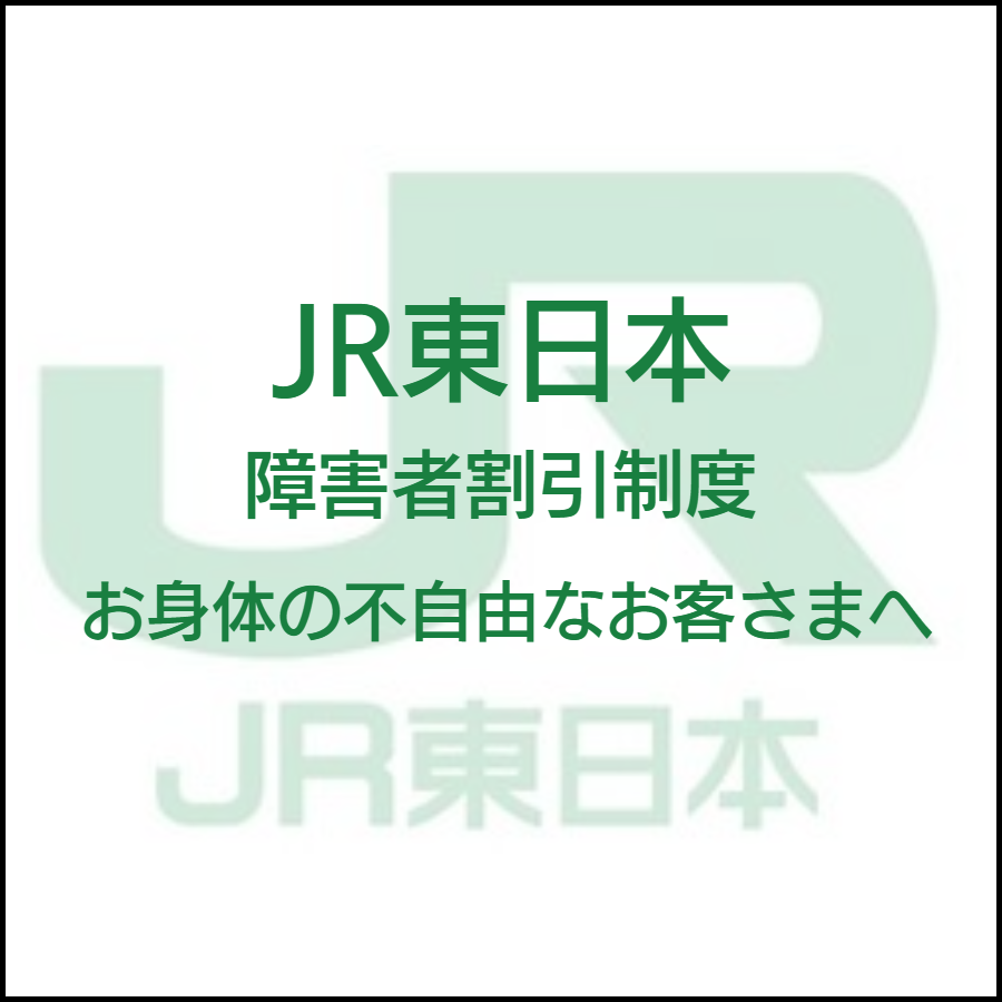 JR東日本