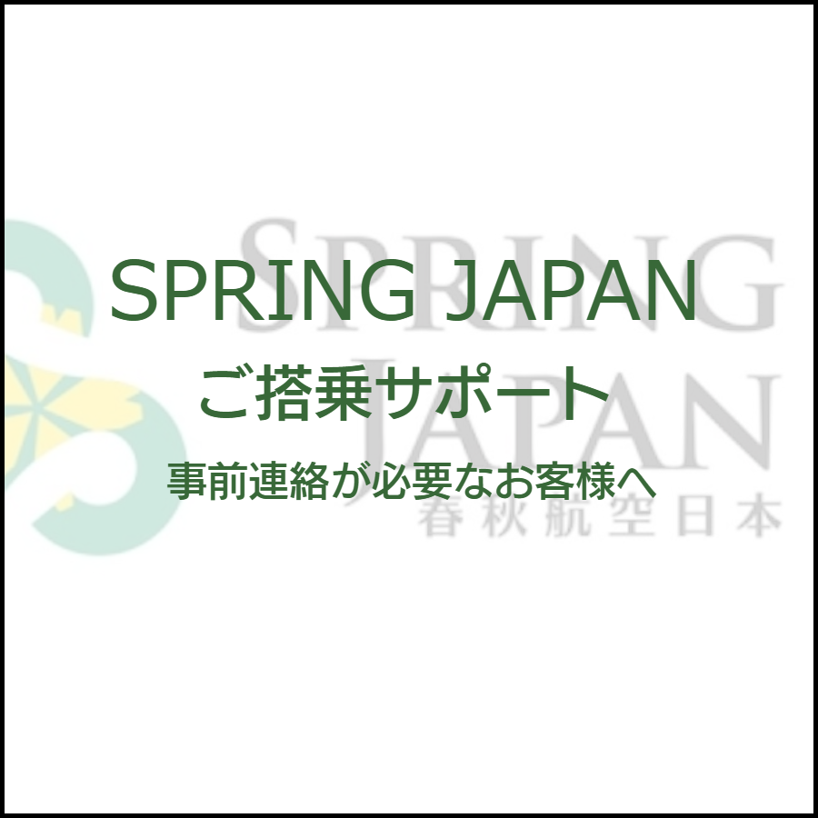 スプリングジャパン