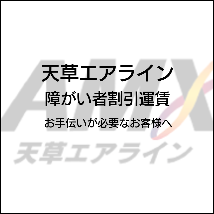 天草エアライン