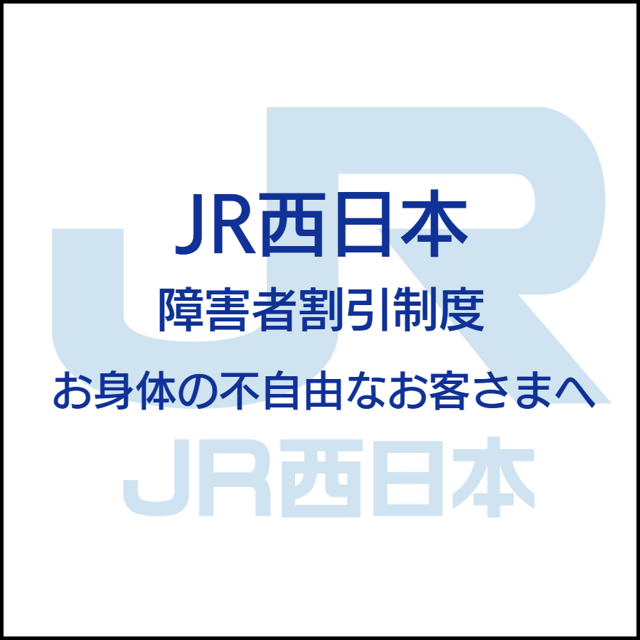 JR東日本