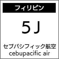 セブパシフィック航空のバリアフリー情報