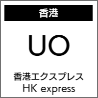 香港エクスプレスのバリアフリー情報