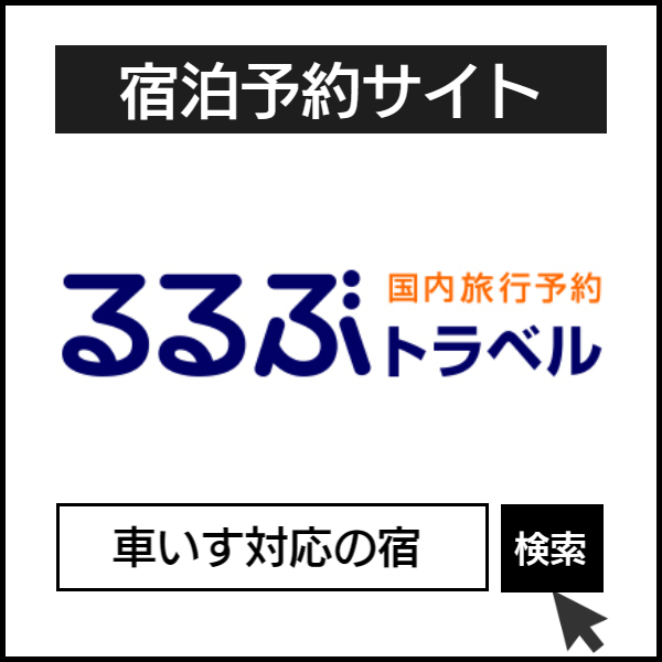 るるぶトラベル１