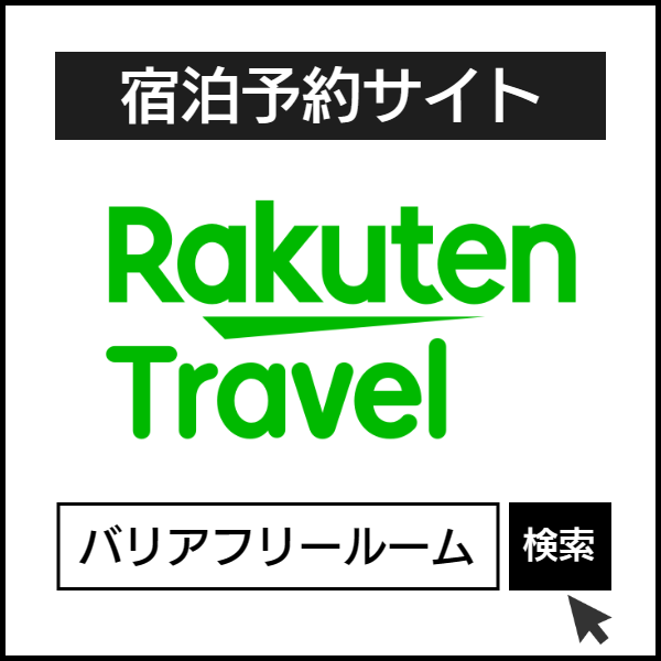 楽天トラベル２