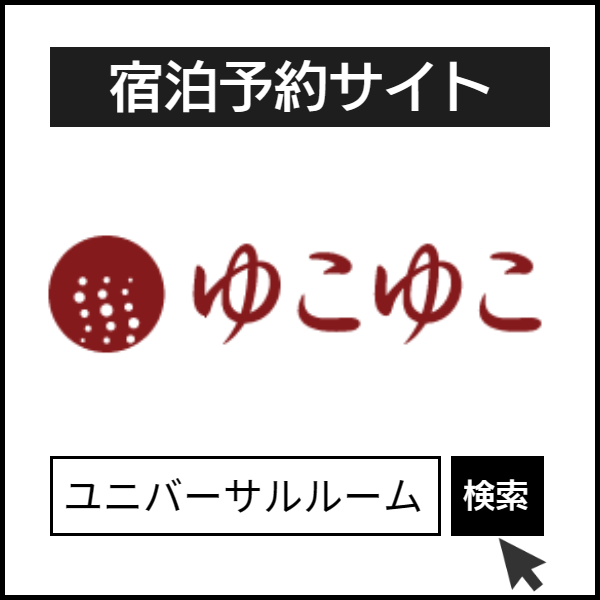 ゆこゆこネット１