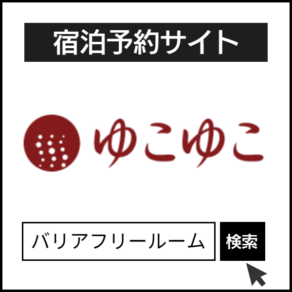 ゆこゆこネット２