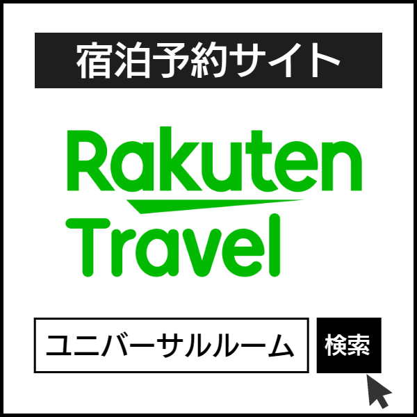 楽天トラベル１