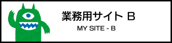 業務用サイトB