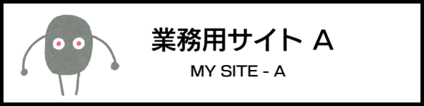 業務用サイトA