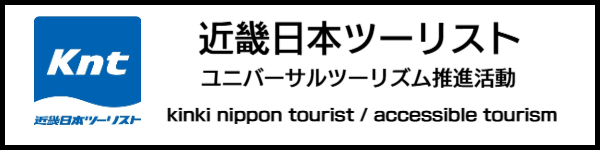 近畿日本ツーリストユニバーサルツーリズム