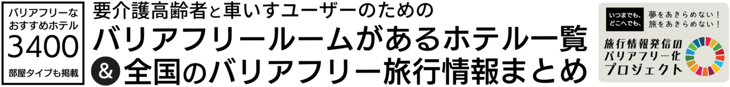 全国バリアフリー旅行情報センタートップ