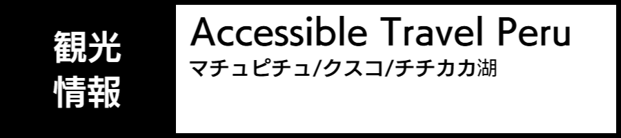 ペルーへのバリアフリー旅行