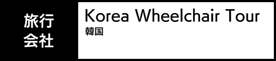 韓国のバリアフリー旅行