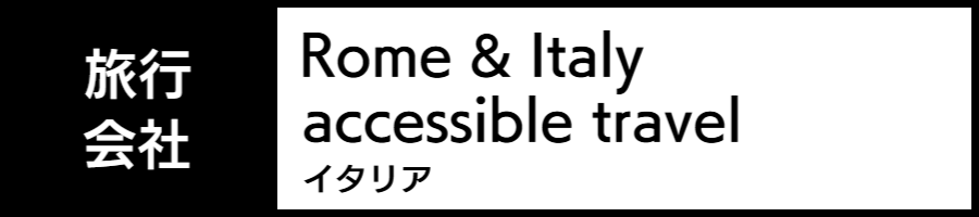 イタリアのバリアフリー旅行