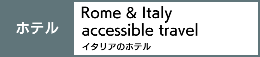 イタリアのバリアフリー旅行