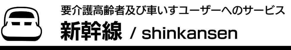 新幹線のバリアフリー対応情報