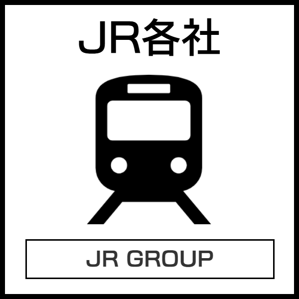 JR各社のバリアフリー対応