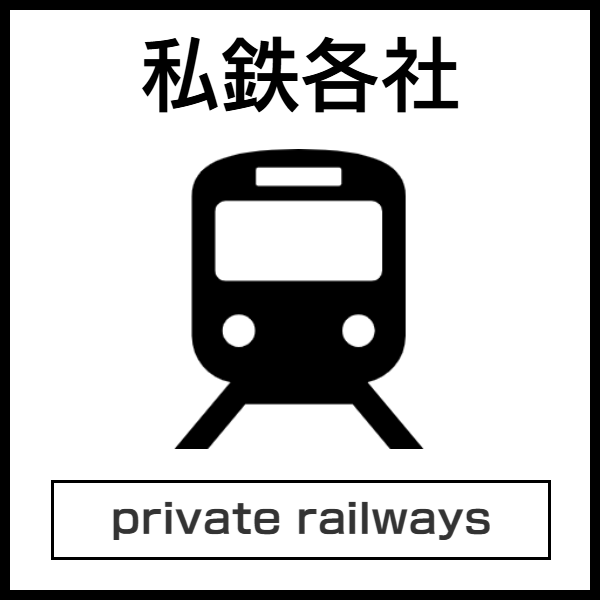 私鉄各社のバリアフリー対応