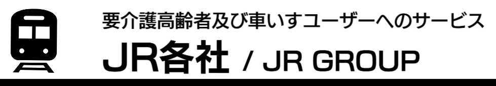 JR各社のバリアフリー対応情報