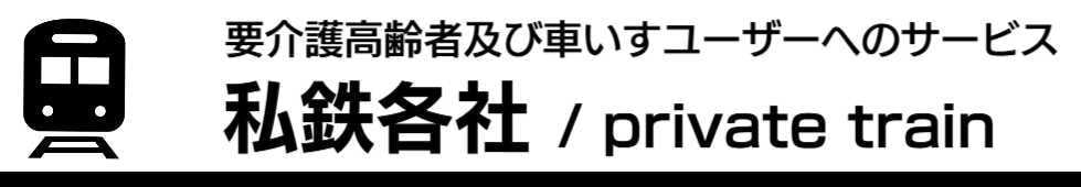 私鉄各社のバリアフリー対応情報