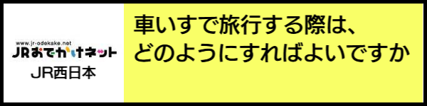 バリアフリー旅行のホテル