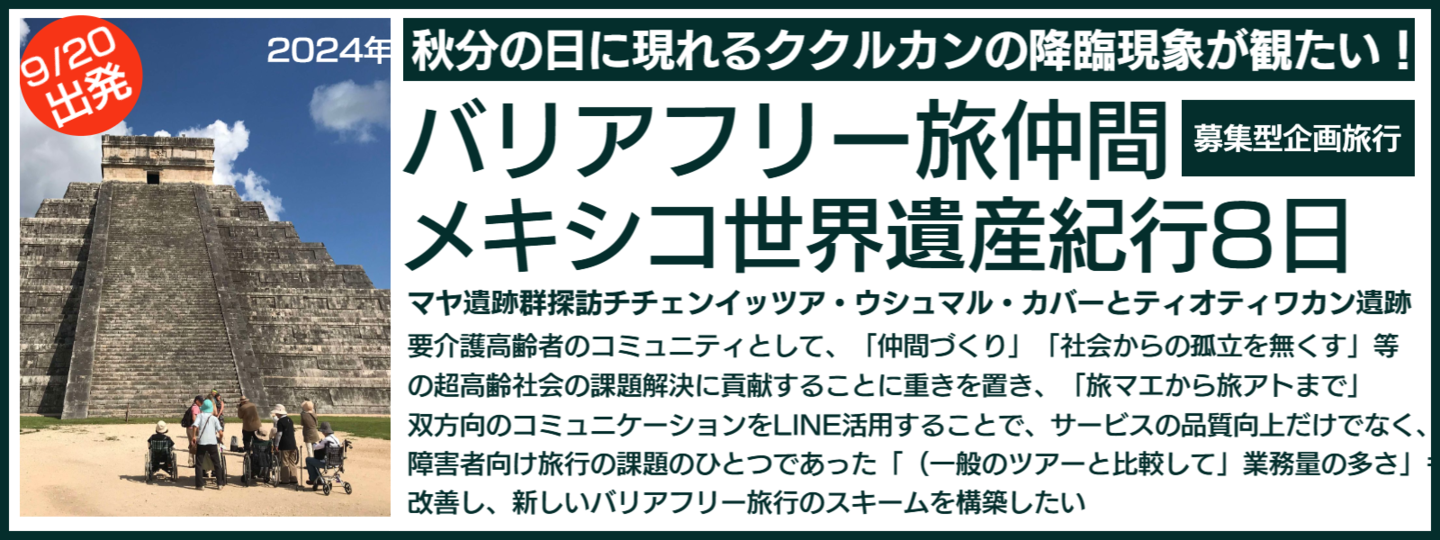 バリアフリー旅行