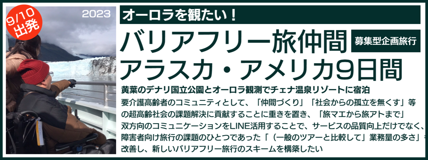 バリアフリー旅行