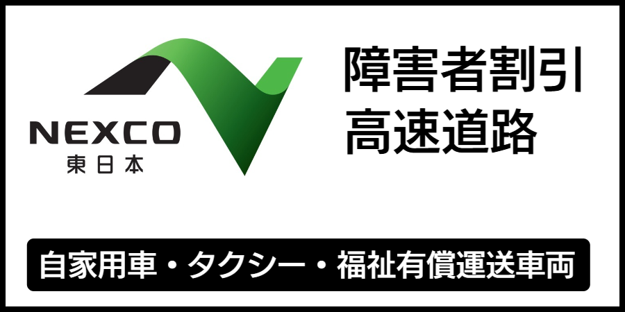高速道路の障害者割引