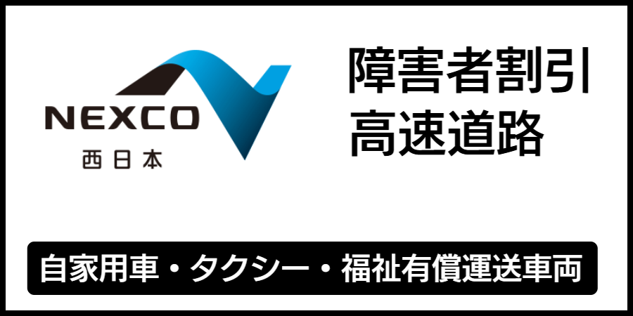 高速道路の障害者割引