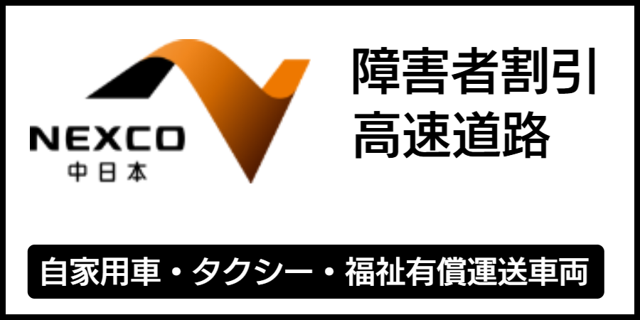 高速道路の障害者割引