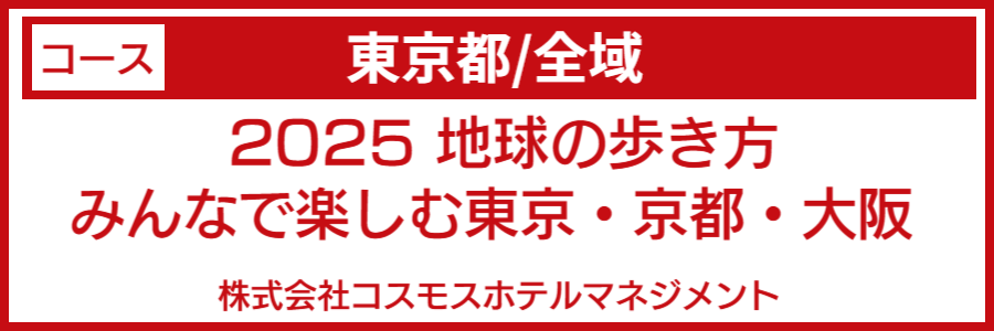 東京京都大阪バリアフリーマップ