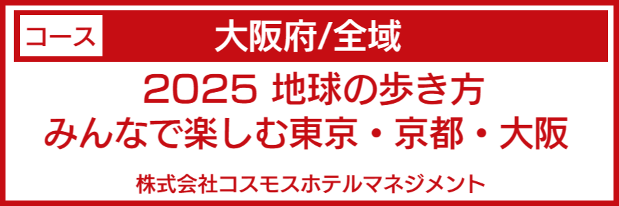 東京京都大阪バリアフリーマップ
