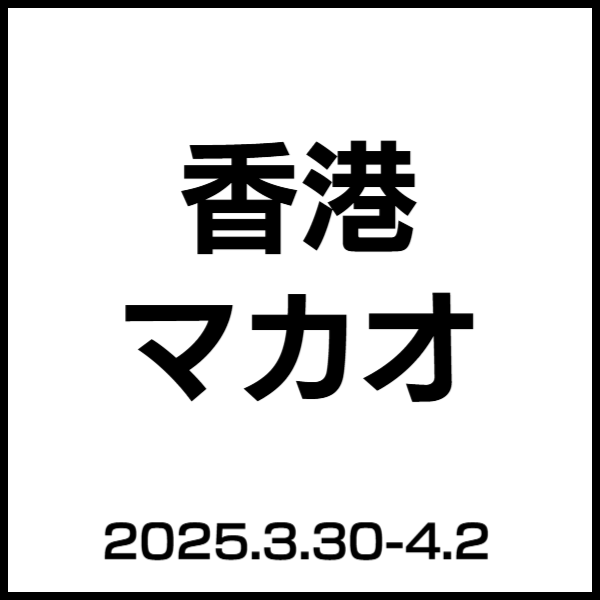 香港マカオ