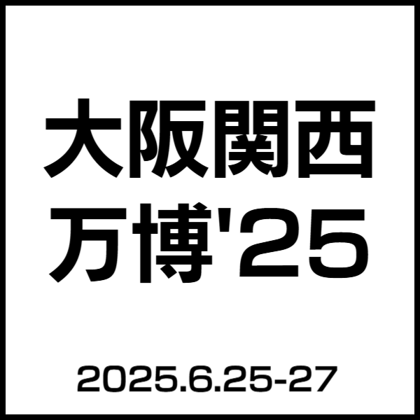 大阪関西万博