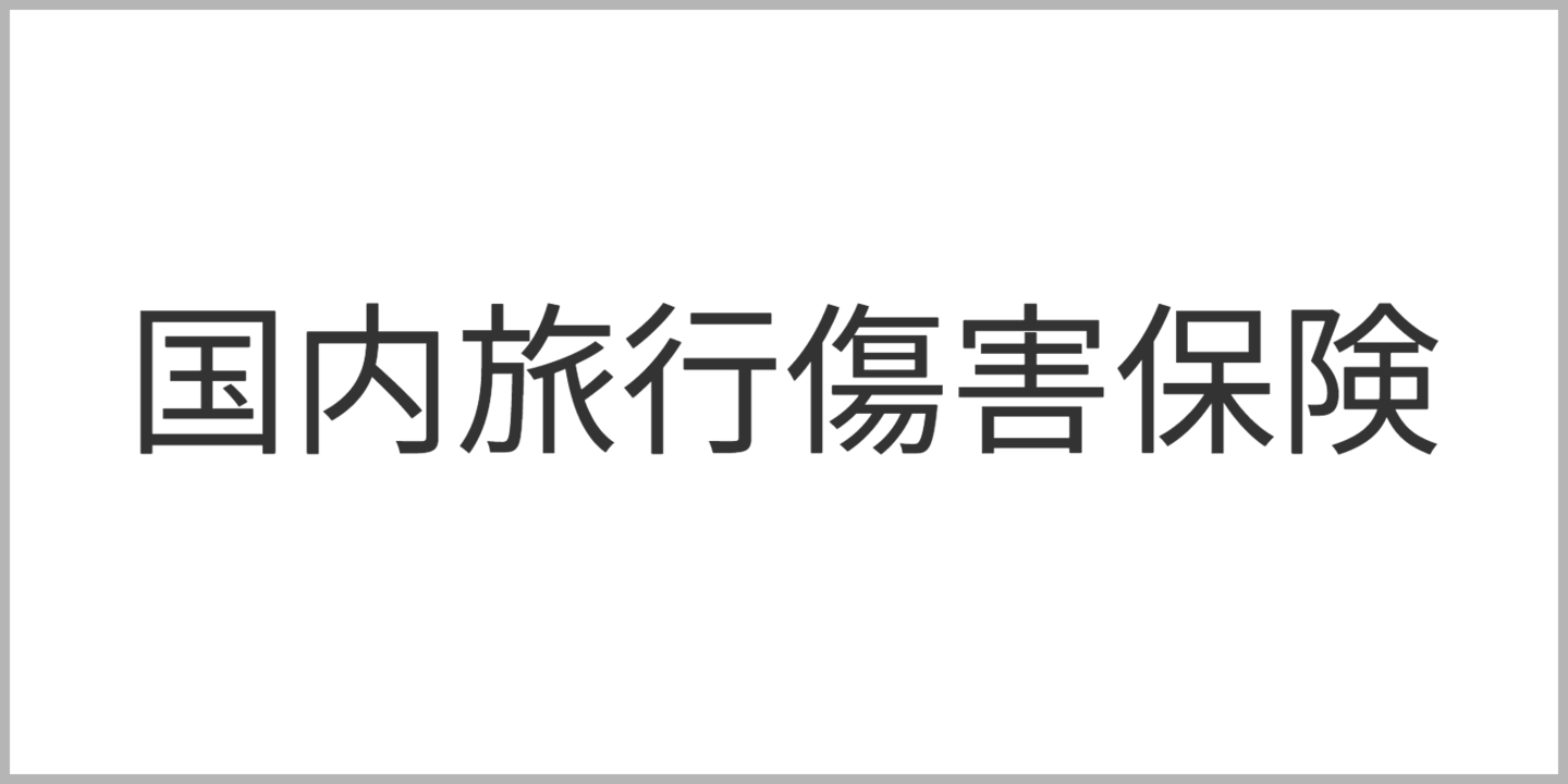 国内旅行傷害保険